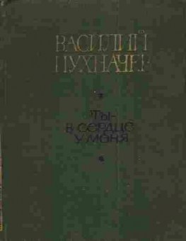 Книга Пухначёв В. Ты-в сердце у меня, 11-4437, Баград.рф